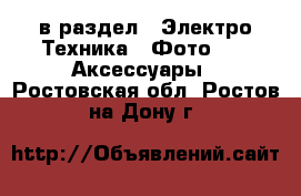  в раздел : Электро-Техника » Фото »  » Аксессуары . Ростовская обл.,Ростов-на-Дону г.